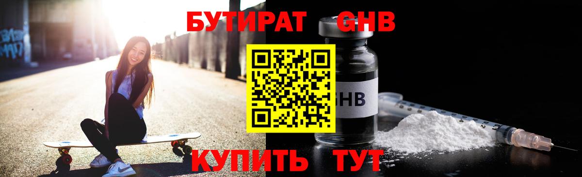 БУТИРАТ  Вход с VPN  Донской  БУТИРАТ бутандиол 