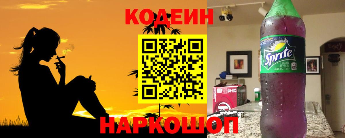 Codein напиток Lean (лин) Донской